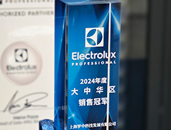 罗中科技荣获“2024年伊莱克斯大中华区销售冠军”