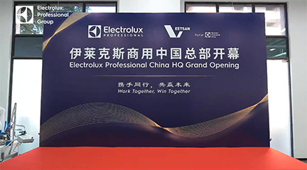 喜讯！伊莱克斯商用集团中国总部盛大开幕！